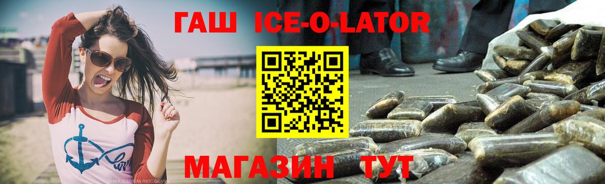 ГАШ ice o lator Асино